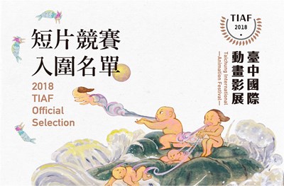 台中國際動畫影展短片賽　92國2006作品參賽